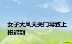 女子大风天关门导致上班迟到