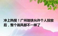 冲上热搜！广州地铁允许个人投放后，整个画风都不一样了