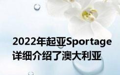 2022年起亚Sportage详细介绍了澳大利亚
