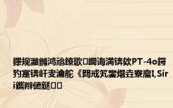 鑻规灉鏅鸿兘鐐歌鐧诲満锛欸PT-4o鍔犳寔锛屽叏瀹舵《閮戒笂鐢熸垚寮廇I,Siri鑴辫儙鎹㈤