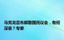 马克龙宣布解散国民议会，有何深意？专家