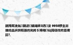 鍎挎厛浼氳鍋滄娲诲姩3涓湀 9958椤圭洰璐熻矗浜烘秹瀚岃亴鍔＄姱缃Щ閫佸徃娉曟満鍏?,