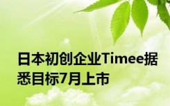 日本初创企业Timee据悉目标7月上市