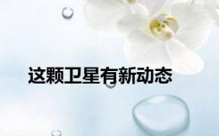 这颗卫星有新动态