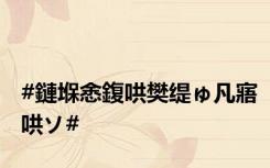 #鏈堢悆鍑哄樊缇ゅ凡寤哄ソ#