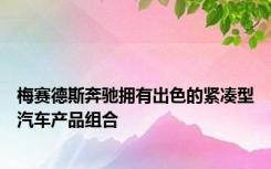 梅赛德斯奔驰拥有出色的紧凑型汽车产品组合