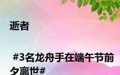 逝者 | #3名龙舟手在端午节前夕离世#