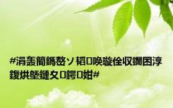 #涓轰簡鎷嶅ソ韬唤璇佺収鐗囨淳鍑烘墍鏈夊鍔姏#