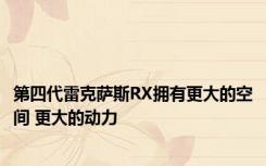 第四代雷克萨斯RX拥有更大的空间 更大的动力