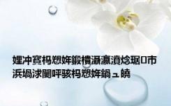 娌冲寳杩愬姩鍛樻灄瀛濆焾琚巿浜堝浗闄呯骇杩愬姩鍋ュ皢