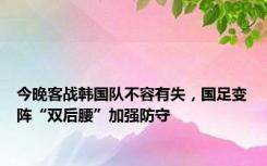 今晚客战韩国队不容有失，国足变阵“双后腰”加强防守