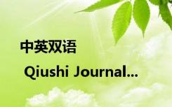 中英双语 | Qiushi Journal...