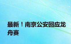 最新！南京公安回应龙舟赛