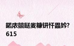 鍩庡競鎹夎糠钘忓畾妗?615