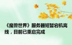《魔兽世界》服务器短暂宕机离线，目前已重启完成
