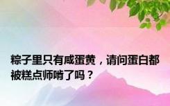 粽子里只有咸蛋黄，请问蛋白都被糕点师啃了吗？