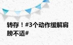 转存！#3个动作缓解肩膀不适#