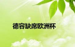 德容缺席欧洲杯