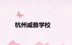 杭州威雅学校