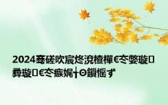 2024骞磋吹宸炵渷楂樿€冭嫳璇彛璇€冭瘯娓╅Θ鎻愮ず