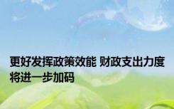 更好发挥政策效能 财政支出力度将进一步加码