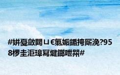 #姘戞斂閮ㄩ€氭姤鍎挎厛浼?958椤圭洰璋冩煡鎯呭喌#
