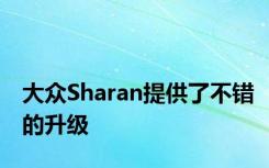 大众Sharan提供了不错的升级