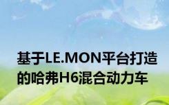 基于LE.MON平台打造的哈弗H6混合动力车