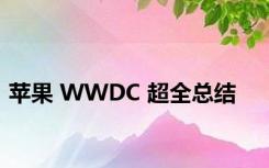 苹果 WWDC 超全总结