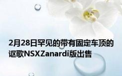 2月28日罕见的带有固定车顶的讴歌NSXZanardi版出售