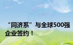 “同济系”与全球500强企业签约！