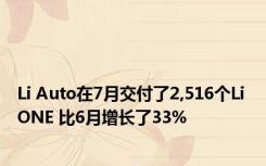Li Auto在7月交付了2,516个Li ONE 比6月增长了33%