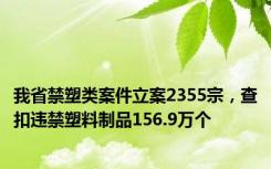 我省禁塑类案件立案2355宗，查扣违禁塑料制品156.9万个