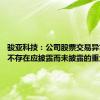 骏亚科技：公司股票交易异常波动 不存在应披露而未披露的重大事项