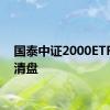 国泰中证2000ETF预警清盘