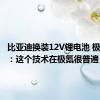 比亚迪换装12V锂电池 极氪总裁：这个技术在极氪很普遍