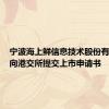宁波海上鲜信息技术股份有限公司向港交所提交上市申请书