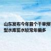 山东发布今年首个干旱预警 大中型水库蓄水较常年偏多
