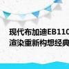 现代布加迪EB110致敬渲染重新构想经典