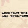 全新前脸气场如何？新款奥迪Q7抵达国内，现款惠16万清库存