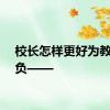 校长怎样更好为教师减负——