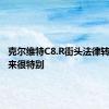 克尔维特C8.R街头法律转换看起来很特别