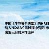 美国《生物安全法案》的HR8333提案在纳入NDAA立法过程中受阻 市场认为该法案已经技术性流产