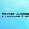 财联社6月12日电，必和必拓与智利斯彭斯铜矿的工人同意延长合同谈判，罢工风险得到缓解。