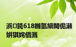 浜笢618鏅氫細閫佹瀬姘猉姹借溅