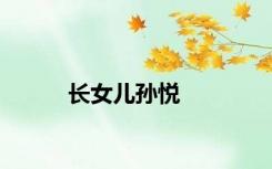 长女儿孙悦