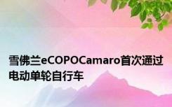 雪佛兰eCOPOCamaro首次通过电动单轮自行车