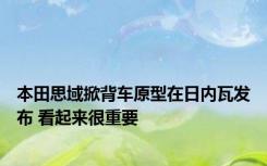 本田思域掀背车原型在日内瓦发布 看起来很重要