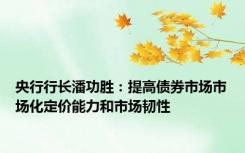央行行长潘功胜：提高债券市场市场化定价能力和市场韧性