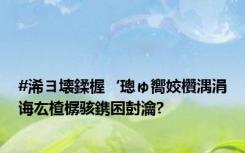 #浠ヨ壊鍒楃‘璁ゅ嚮姣欑湡涓诲厷楂樼骇鎸囨尌瀹?